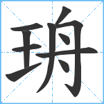 珘笔顺分解图片11