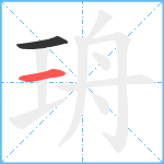 珘笔顺分解图片2