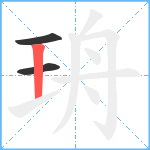 珘笔顺分解图片3