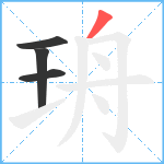 珘笔顺分解图片4