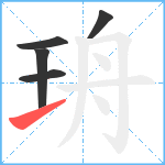 珘笔顺分解图片5