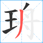 珘笔顺分解图片6