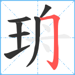 珘笔顺分解图片7