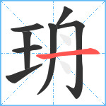 珘笔顺分解图片8