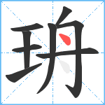 珘笔顺分解图片9