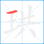 珙笔顺分解图片1