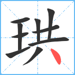 珙笔顺分解图片10