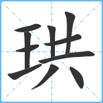 珙笔顺分解图片11