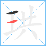 珙笔顺分解图片2