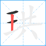 珙笔顺分解图片3