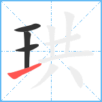 珙笔顺分解图片4