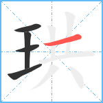 珙笔顺分解图片5