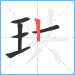 珙笔顺分解图片6