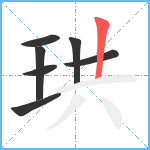 珙笔顺分解图片7