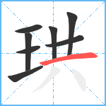 珙笔顺分解图片8