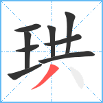 珙笔顺分解图片9