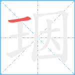 珚笔顺分解图片1