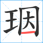 珚笔顺分解图片10