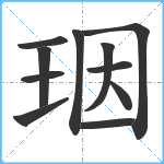 珚笔顺分解图片11