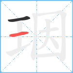 珚笔顺分解图片2