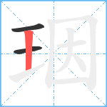 珚笔顺分解图片3