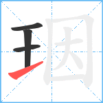 珚笔顺分解图片4