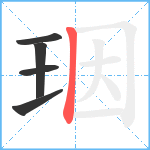 珚笔顺分解图片5