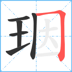 珚笔顺分解图片6