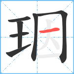 珚笔顺分解图片7