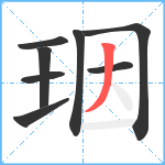 珚笔顺分解图片8