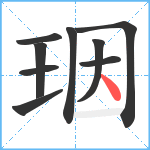 珚笔顺分解图片9