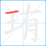 珛笔顺分解图片1