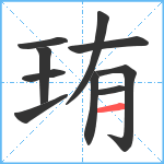 珛笔顺分解图片10