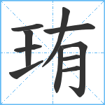 珛笔顺分解图片11