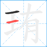 珛笔顺分解图片2