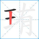 珛笔顺分解图片3