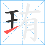 珛笔顺分解图片4