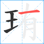 珛笔顺分解图片5