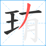 珛笔顺分解图片6