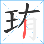 珛笔顺分解图片7