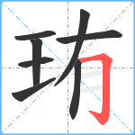 珛笔顺分解图片8