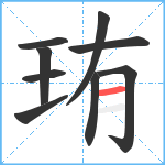 珛笔顺分解图片9