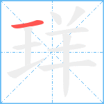 珜笔顺分解图片1