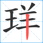 珜笔顺分解图片10