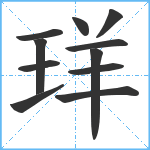 珜笔顺分解图片11