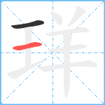 珜笔顺分解图片2