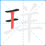 珜笔顺分解图片3