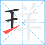 珜笔顺分解图片4