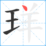 珜笔顺分解图片5