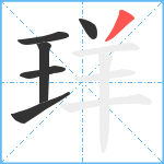 珜笔顺分解图片6